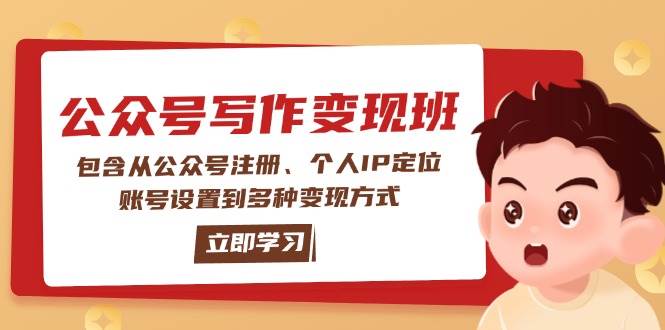 微信公众号转现班：包括从公众号申请、本人IP精准定位、账户设置到多种多样变现模式-中创网-创业项目大全_网络资源分享