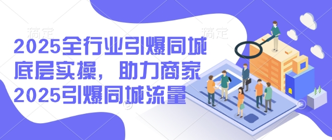 2025整个行业点爆同城网最底层实际操作，助力商家2025点爆同城网总流量-中创网-创业项目大全_网络资源分享