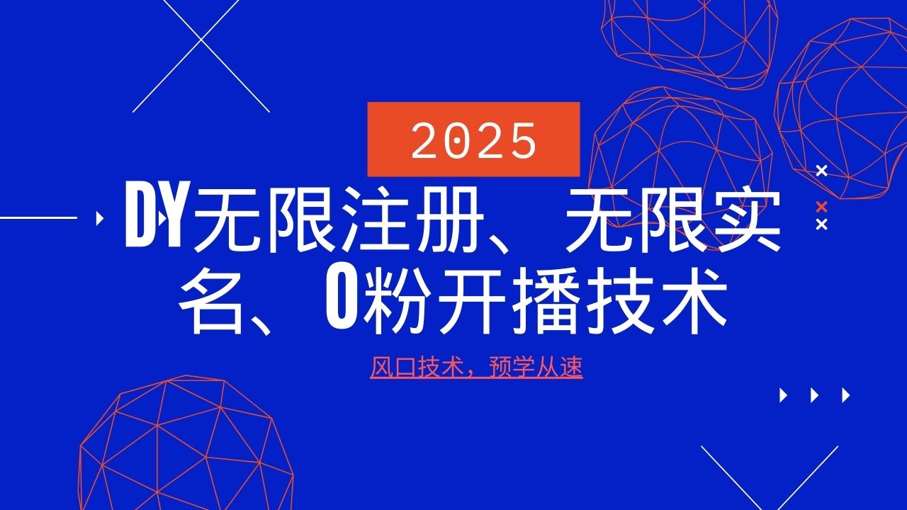 2025全新DY无尽申请注册、无尽实名认证、0分播出技术性，出风口技术性预学乘势-中创网-创业项目大全_网络资源分享
