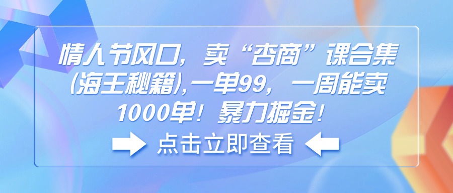 （14158期）七夕节出风口，卖“杏商”课合辑(海神秘笈),一单99，一周可以卖1000单！暴…-中创网-创业项目大全_网络资源分享
