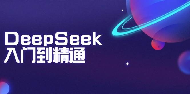 DeepSeek入门到精通：把握文本生成、知识推理与程序编写协助，提高AI运用能力-中创网-创业项目大全_网络资源分享