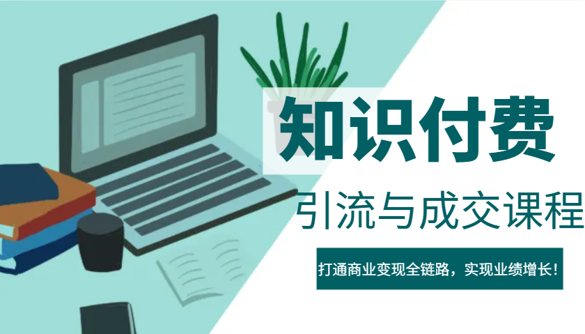 IP合作伙伴社交电商虚拟资源项目，引流方法与交易量课程内容，连通商业化变现全链路营销，实现业绩提高！-中创网-创业项目大全_网络资源分享