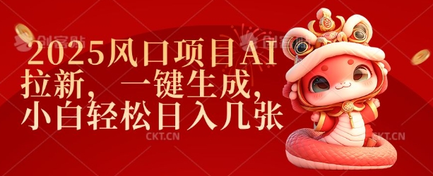 2025蓝海项目AI引流，一键生成，新手轻轻松松日入多张-中创网-创业项目大全_网络资源分享