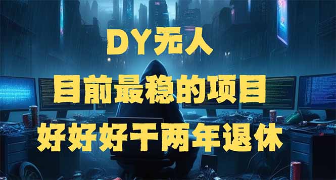 （14263期）DY没有人，现阶段比较稳定项目，引流矩阵变大边旅行边挣钱，好努力工作2年离休-中创网-创业项目大全_网络资源分享