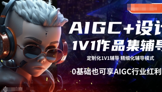 AIGC 设计方案1V1作品集辅导，0基本也可以享AIGC行业红利-中创网-创业项目大全_网络资源分享