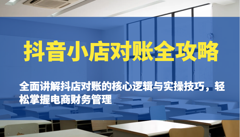 抖店查账攻略大全：全方位解读抖音小店查账的核心逻辑与实际操作诀窍，快速掌握电商财务管理方法-中创网-创业项目大全_网络资源分享
