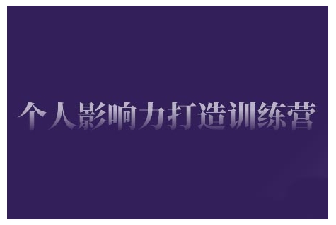个人影响力打造出夏令营，把握公域流量引流方法、私域流量运营、市场定位等核心技能，即从0到1本人的IP成长-中创网-创业项目大全_网络资源分享