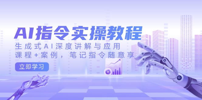 （14097期）AI命令实际操作实例教程，生成式AI深层解读及应用，课程内容 实例，手记命令随便享-中创网-创业项目大全_网络资源分享