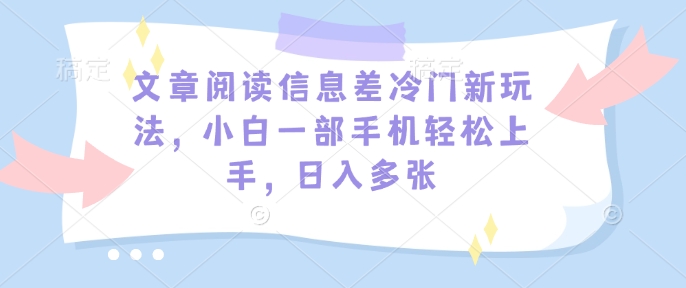 文章内容信息不对称小众新模式，小白一手机快速上手，日入好几张-中创网-创业项目大全_网络资源分享