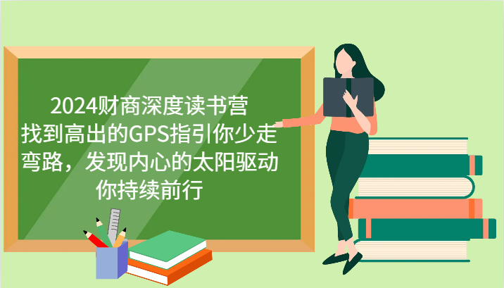 财商教育深层念书营，寻找高于的GPS指引你事半功倍，发觉心里太阳推动你不断向前 升级-中创网-创业项目大全_网络资源分享