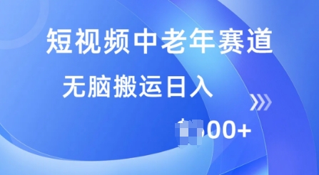 短视频中老年人跑道，使用方便，全平台盈利，没脑子运送日入好几张-中创网-创业项目大全_网络资源分享