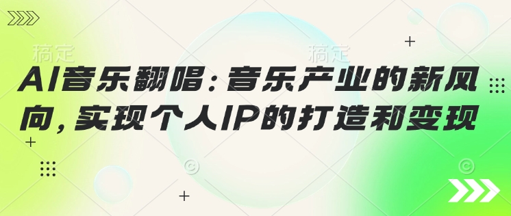 AI音乐翻唱：音乐产业的新风向，实现个人IP的建设和转现-中创网-创业项目大全_网络资源分享