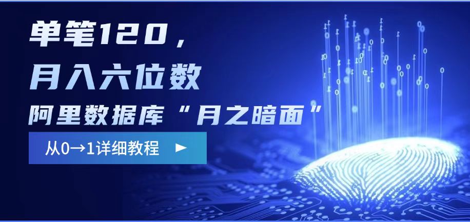 阿里巴巴数据库系统“月之暗面“电影影评编写，边刷剧边挣钱，每笔120,，月入了W-中创网-创业项目大全_网络资源分享