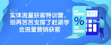 实体流量获客特训营，​别再苦苦支撑了赶紧学会流量营销获客-中创网-创业项目大全_网络资源分享