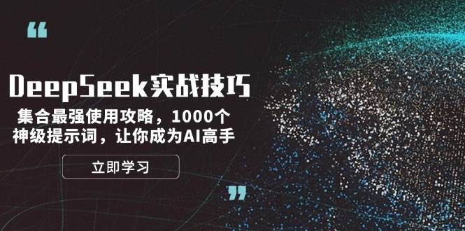 DeepSeek实战经验：结合最牛应用攻略大全，1000个极品引导词，让自己成为AI大神-中创网-创业项目大全_网络资源分享