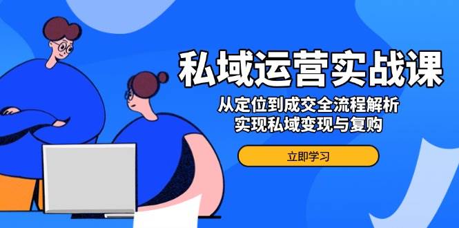 私域流量运营实战演练课，从查找到交易量全过程分析，完成私域变现与回购-中创网-创业项目大全_网络资源分享
