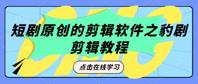 短剧剧本原创视频剪辑软件之豹剧视频剪辑过原创设计实例教程-中创网-创业项目大全_网络资源分享