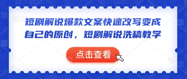 短剧剧本讲解爆款文案迅速改变当成自己的原创设计，短剧剧本讲解伪原创课堂教学-中创网-创业项目大全_网络资源分享