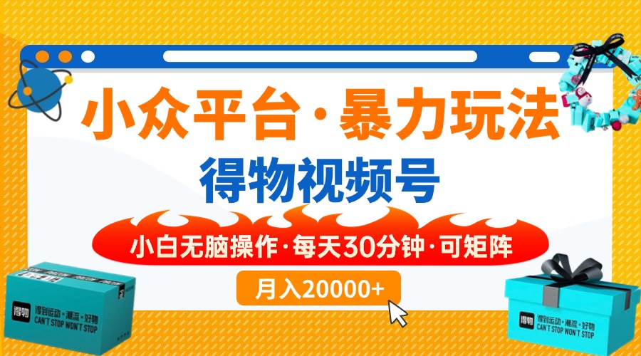 （14114期）【得物APP】冷门服务平台暴力行为游戏玩法，一键运送爆款短视频，可引流矩阵，新手没脑子实际操作，…-中创网-创业项目大全_网络资源分享