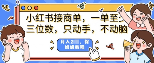 小红书的商单新项目，只出手不动脑，一单三位数，家庭保姆级实例教程-中创网-创业项目大全_网络资源分享
