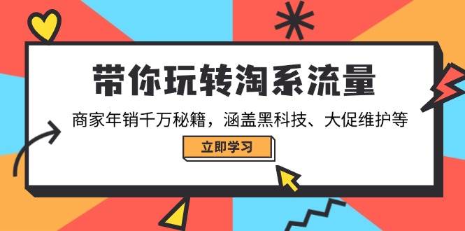 带你玩转淘宝总流量，店家年销一定秘笈，包含高科技、大促销管理等-中创网-创业项目大全_网络资源分享