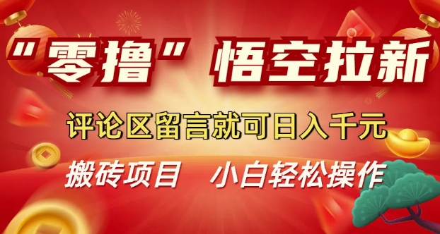 “零撸”悟空拉新玩法，评论区留言就可日入多张-中创网-创业项目大全_网络资源分享
