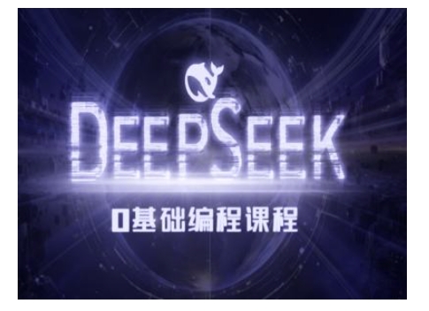 Deepseek零基础AI编程课-deepseek实例教程-中创网-创业项目大全_网络资源分享