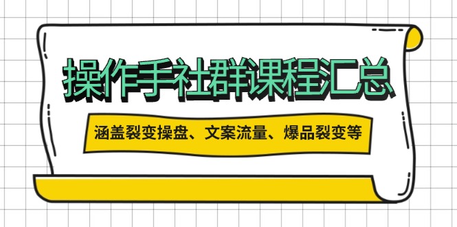 （14104期）操作员社群营销课程内容归纳，包含裂变式股票操盘、创意文案总流量、爆款裂变式等多个方面具体内容-中创网-创业项目大全_网络资源分享