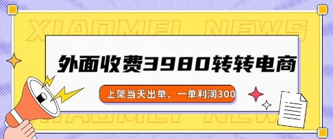 外边收费标准3980的走走电商玩法，发布当日开单，一单利润3张-中创网-创业项目大全_网络资源分享