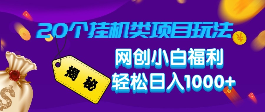 揭密20种放置挂机类项目游戏玩法 网创新手褔利轻轻松松日入1000-中创网-创业项目大全_网络资源分享