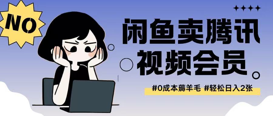 外面收费398的闲鱼卖腾讯会员项目拆解，0成本只需一分钱就可以每天达到2张-中创网-创业项目大全_网络资源分享