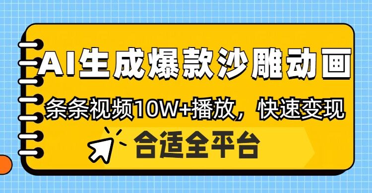 运用AI一键生成爆品沙雕动画，一条视频在线观看10W ，一条条原创设计轻轻松松转现-中创网-创业项目大全_网络资源分享
