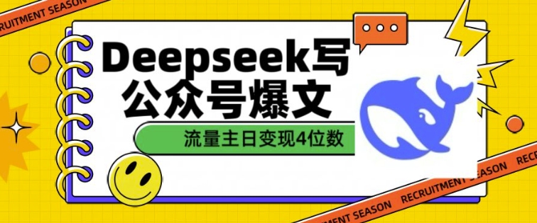 用DeepSeek写公众号热文，微信流量主盈利一篇文章转现4个数-中创网-创业项目大全_网络资源分享