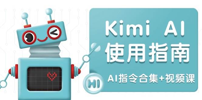 Kimi AI使用指南：涵盖多领域指令，全面升级创作效率 (AI指令合集+视频课)-中创网-创业项目大全_网络资源分享