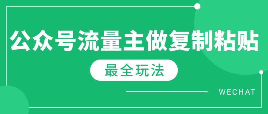 （14333期）全新详细Ai微信流量主热文游戏玩法，每天只要5min做拷贝，每月轻轻松松10000-中创网-创业项目大全_网络资源分享