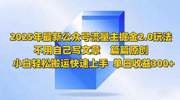 2025年全新微信公众号微信流量主掘金队2.0游戏玩法，每篇原创设计，新手轻轻松松运送快速入门，单日盈利3张-中创网-创业项目大全_网络资源分享