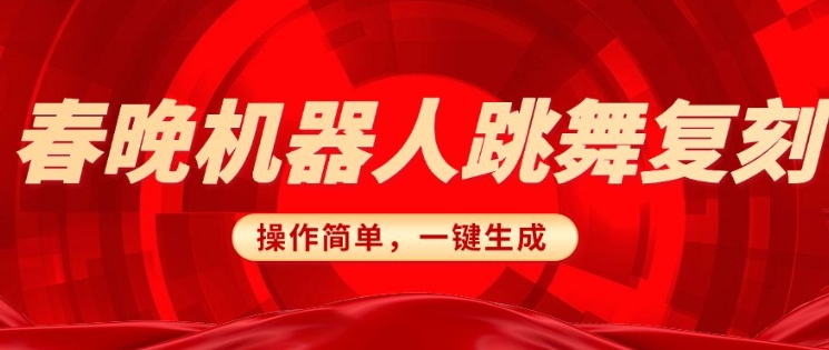 春晚机器人还原，AI智能机器人恶搞跑道，使用方便适宜，一键去重，没脑子运送完成日入3张(详尽实例教程)-中创网-创业项目大全_网络资源分享