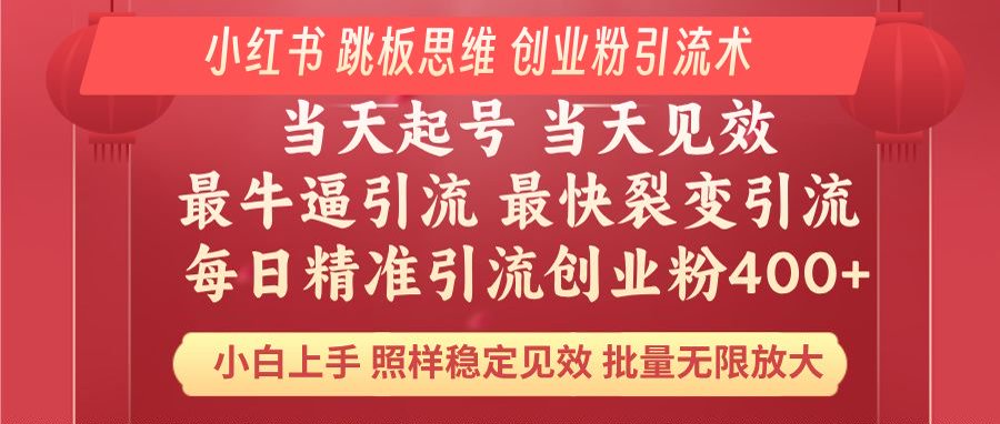 （14222期）小红书的 妙用梯子逻辑思维 每日暴力行为引流方法400＋精确自主创业粉 新手福利 实际效果打满…-中创网-创业项目大全_网络资源分享