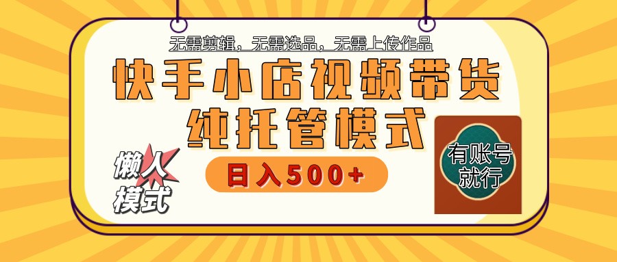 快手小店代运营公司躺着赚钱新项目 二八分为 持续稳定 最低月入3k-中创网-创业项目大全_网络资源分享