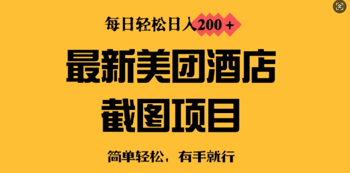 全新美团酒店截屏，新手也可以快速上手，每日轻轻松松日入2张-中创网-创业项目大全_网络资源分享