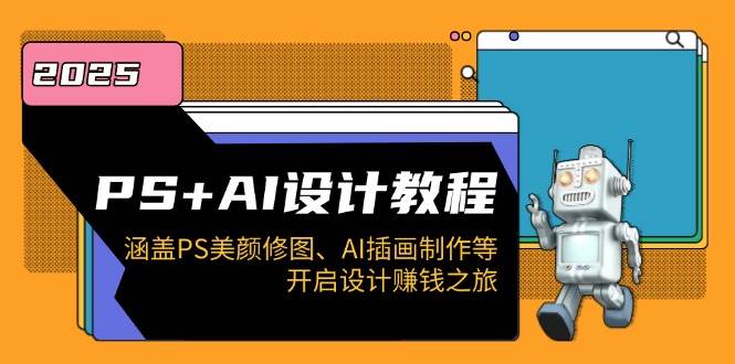PS+AI设计教程：涵盖PS美颜修图、AI插画制作等，开启设计赚钱之旅-中创网-创业项目大全_网络资源分享