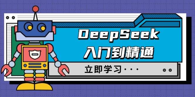 DeepSeek入门到精通，包含初入职场应用及真实身份饰演，收服手册及顶尖引导词-中创网-创业项目大全_网络资源分享