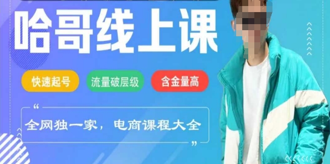 电子商务在线课程2025年，迅速养号，总流量破等级，这套方法养号率99%-中创网-创业项目大全_网络资源分享