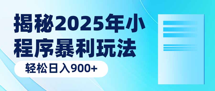 （14110期）揭密2025年微信小程序爆利游戏玩法：轻轻松松日入900-中创网-创业项目大全_网络资源分享