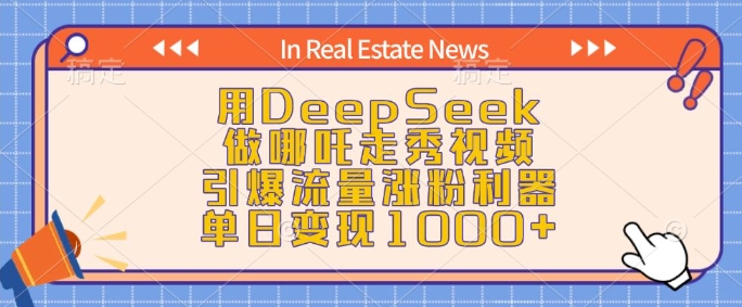 用DeepSeek做哪咤走秀视频，引爆流量增粉神器，单日转现1k-中创网-创业项目大全_网络资源分享