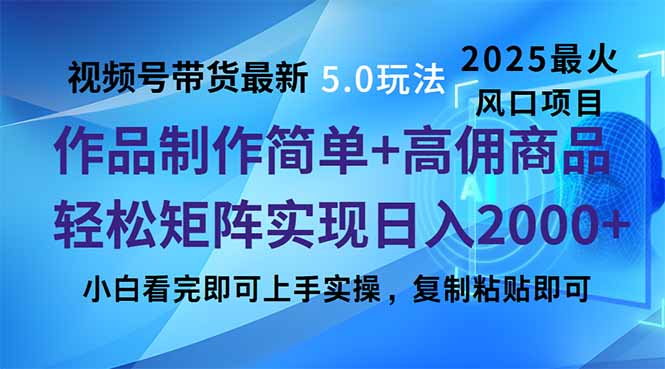 （14191期）视频号带货全新5.0游戏玩法，著作制作简单，当日养号，拷贝，轻轻松松引流矩阵…-中创网-创业项目大全_网络资源分享