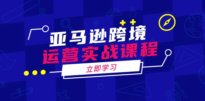 （14188期）亚马逊跨境经营实战演练课程内容：包含亚马逊运营、投诉、选款等各个方面-中创网-创业项目大全_网络资源分享