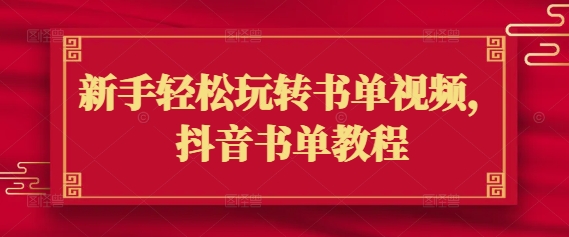 初学者快速上手书单视频，抖音书单实例教程-中创网-创业项目大全_网络资源分享