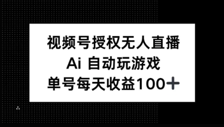 微信视频号官方认证无人直播，AI全自动打游戏，每日盈利100-中创网-创业项目大全_网络资源分享