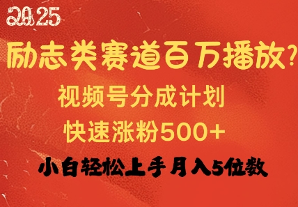 励志类跑道也可以上百万播放视频，快速吸粉500 视频号变现月入了W-中创网-创业项目大全_网络资源分享